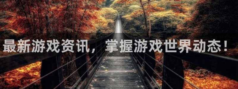 高德娱乐注册登录：最新游戏资讯，掌握游戏世界动态！