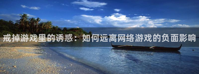 高德娱乐娱乐是真的吗：戒掉游戏里的诱惑：如何远离网络游戏的负