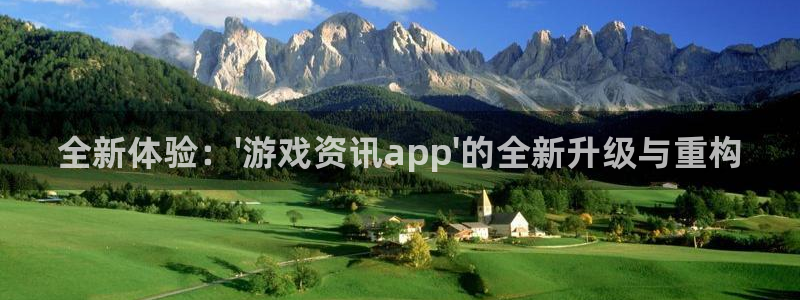 高德娱乐网页版地址：全新体验：\'游戏资讯app\'的全新升