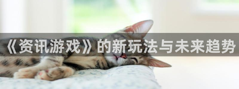 高德娱乐4招商：《资讯游戏》的新玩法与未来趋势