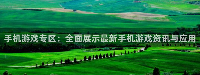 高德娱乐注册官方登录app：手机游戏专区：全面展示最新手机游