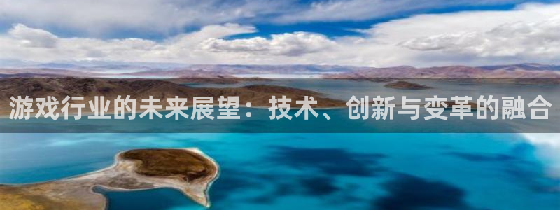 高德娱乐4主管：游戏行业的未来展望：技术、创新与变革的融合