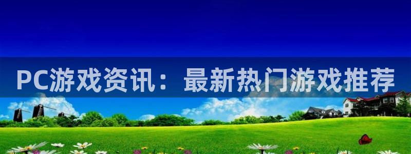 高德娱乐直属：PC游戏资讯：最新热门游戏推荐